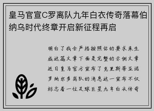 皇马官宣C罗离队九年白衣传奇落幕伯纳乌时代终章开启新征程再启