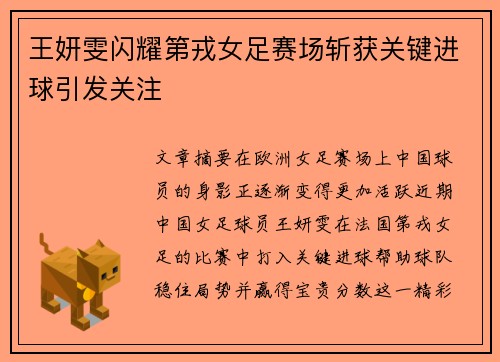 王妍雯闪耀第戎女足赛场斩获关键进球引发关注