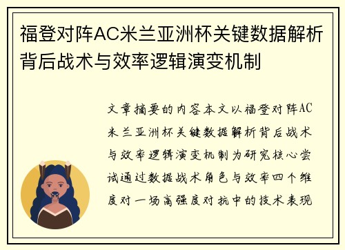福登对阵AC米兰亚洲杯关键数据解析背后战术与效率逻辑演变机制