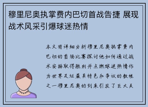 穆里尼奥执掌费内巴切首战告捷 展现战术风采引爆球迷热情