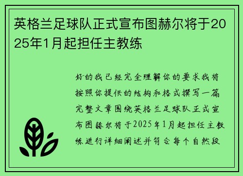 英格兰足球队正式宣布图赫尔将于2025年1月起担任主教练