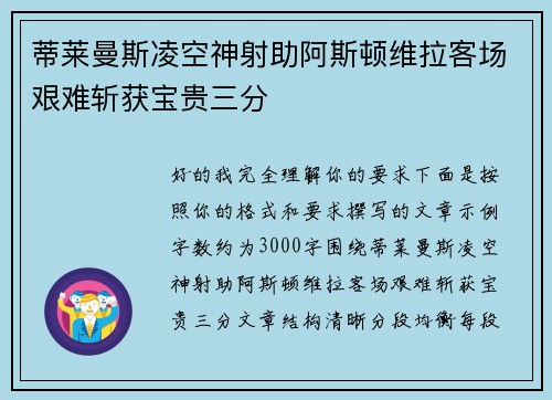 蒂莱曼斯凌空神射助阿斯顿维拉客场艰难斩获宝贵三分