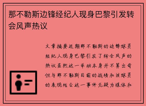 那不勒斯边锋经纪人现身巴黎引发转会风声热议