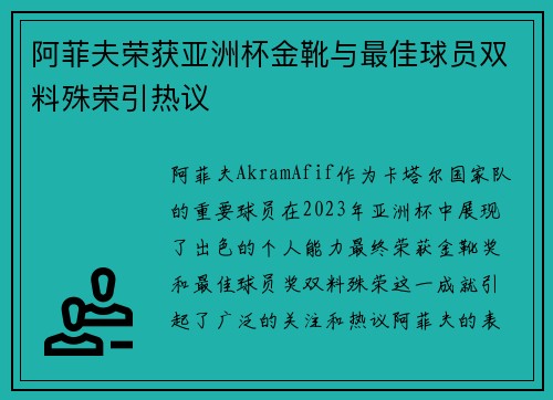 阿菲夫荣获亚洲杯金靴与最佳球员双料殊荣引热议