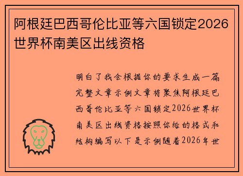 阿根廷巴西哥伦比亚等六国锁定2026世界杯南美区出线资格