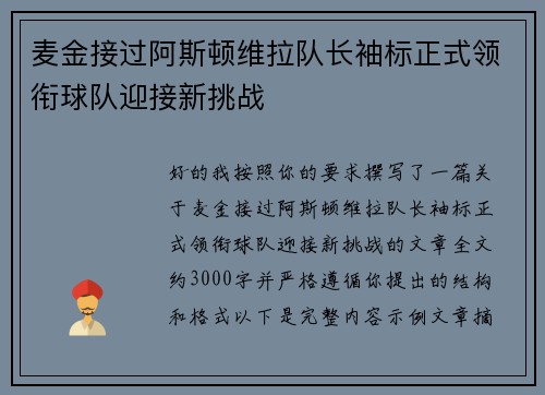 麦金接过阿斯顿维拉队长袖标正式领衔球队迎接新挑战
