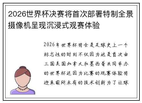 2026世界杯决赛将首次部署特制全景摄像机呈现沉浸式观赛体验