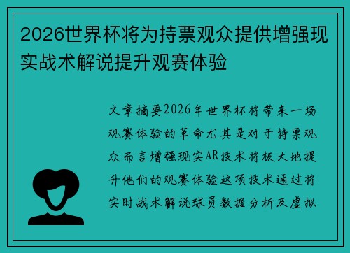 2026世界杯将为持票观众提供增强现实战术解说提升观赛体验