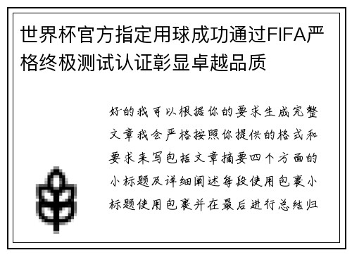 世界杯官方指定用球成功通过FIFA严格终极测试认证彰显卓越品质