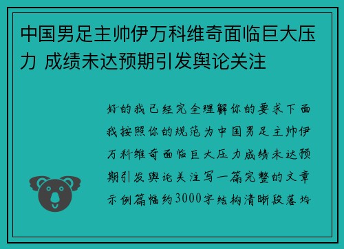 中国男足主帅伊万科维奇面临巨大压力 成绩未达预期引发舆论关注