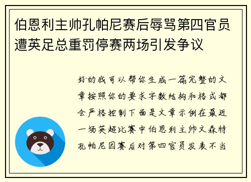 伯恩利主帅孔帕尼赛后辱骂第四官员遭英足总重罚停赛两场引发争议