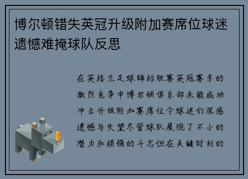 博尔顿错失英冠升级附加赛席位球迷遗憾难掩球队反思