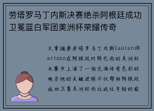 劳塔罗马丁内斯决赛绝杀阿根廷成功卫冕蓝白军团美洲杯荣耀传奇