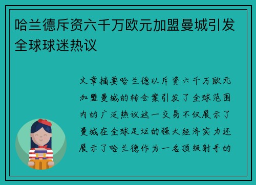 哈兰德斥资六千万欧元加盟曼城引发全球球迷热议