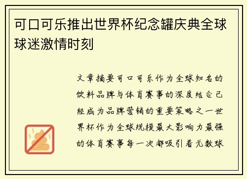 可口可乐推出世界杯纪念罐庆典全球球迷激情时刻