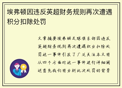 埃弗顿因违反英超财务规则再次遭遇积分扣除处罚 埃弗顿因违反英超财务规则再次遭遇积分扣除处罚