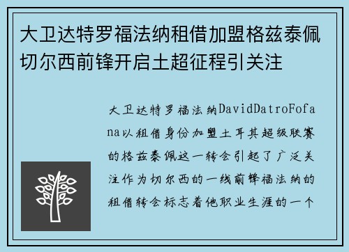 大卫达特罗福法纳租借加盟格兹泰佩切尔西前锋开启土超征程引关注