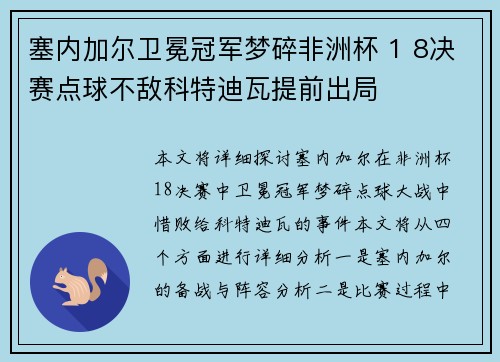 塞内加尔卫冕冠军梦碎非洲杯 1 8决赛点球不敌科特迪瓦提前出局