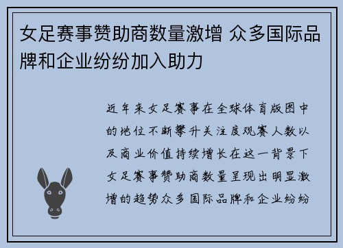 女足赛事赞助商数量激增 众多国际品牌和企业纷纷加入助力
