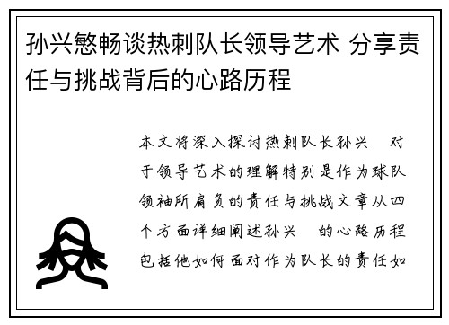 孙兴慜畅谈热刺队长领导艺术 分享责任与挑战背后的心路历程