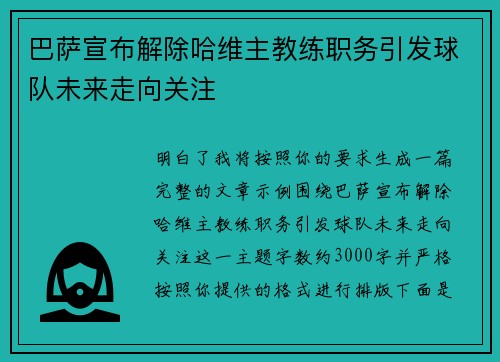 巴萨宣布解除哈维主教练职务引发球队未来走向关注