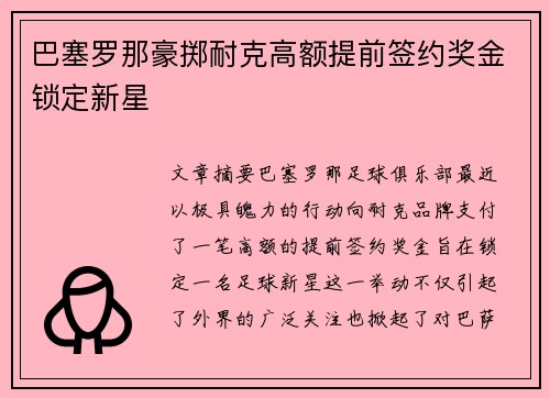 巴塞罗那豪掷耐克高额提前签约奖金锁定新星