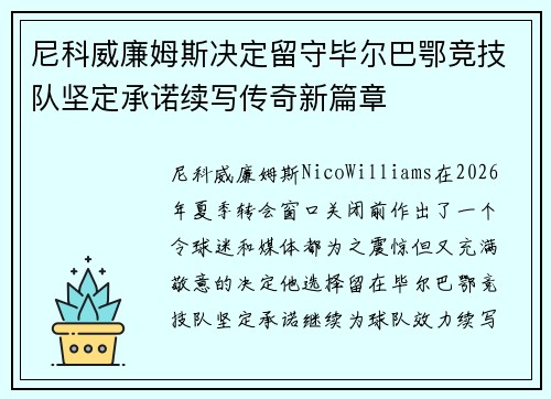 尼科威廉姆斯决定留守毕尔巴鄂竞技队坚定承诺续写传奇新篇章