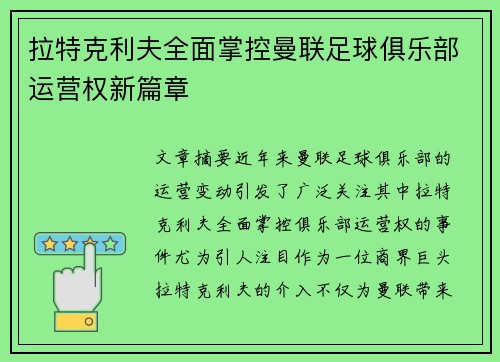 拉特克利夫全面掌控曼联足球俱乐部运营权新篇章