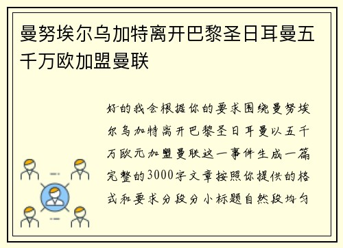 曼努埃尔乌加特离开巴黎圣日耳曼五千万欧加盟曼联