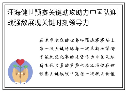 汪海健世预赛关键助攻助力中国队迎战强敌展现关键时刻领导力