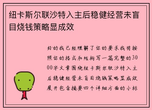 纽卡斯尔联沙特入主后稳健经营未盲目烧钱策略显成效 纽卡斯尔联沙特入主后稳健经营未盲目烧钱策略显成效