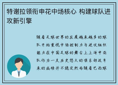 特谢拉领衔申花中场核心 构建球队进攻新引擎 特谢拉领衔申花中场核心 构建球队进攻新引擎