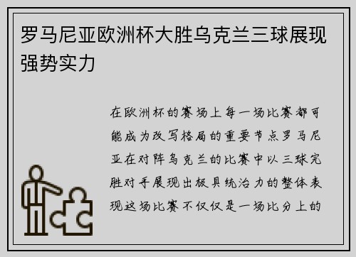 罗马尼亚欧洲杯大胜乌克兰三球展现强势实力 罗马尼亚欧洲杯大胜乌克兰三球展现强势实力