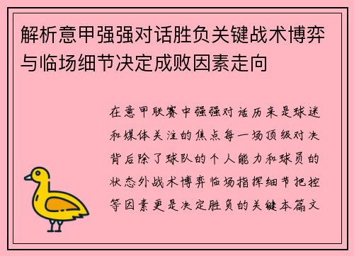 解析意甲强强对话胜负关键战术博弈与临场细节决定成败因素走向 解析意甲强强对话胜负关键战术博弈与临场细节决定成败因素走向
