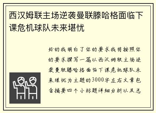 西汉姆联主场逆袭曼联滕哈格面临下课危机球队未来堪忧 西汉姆联主场逆袭曼联滕哈格面临下课危机球队未来堪忧