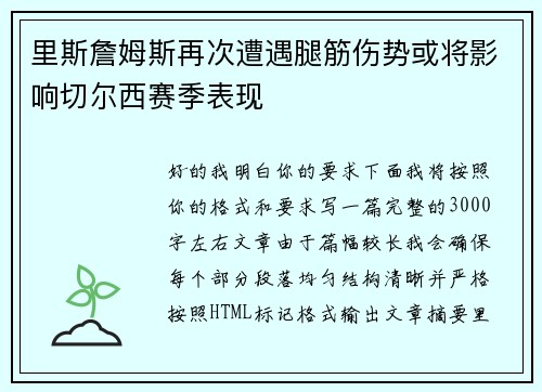 里斯詹姆斯再次遭遇腿筋伤势或将影响切尔西赛季表现 里斯詹姆斯再次遭遇腿筋伤势或将影响切尔西赛季表现