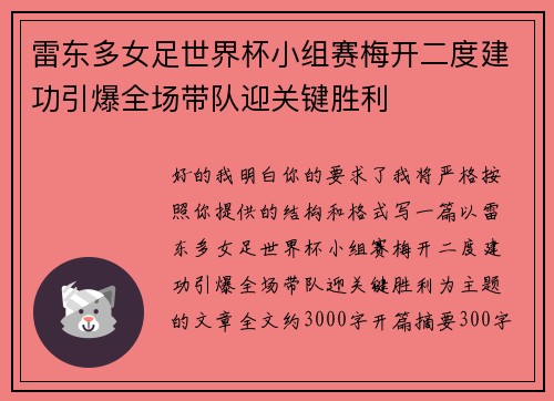 雷东多女足世界杯小组赛梅开二度建功引爆全场带队迎关键胜利 雷东多女足世界杯小组赛梅开二度建功引爆全场带队迎关键胜利
