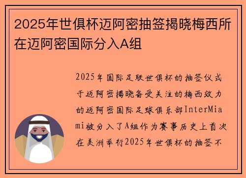 2025年世俱杯迈阿密抽签揭晓梅西所在迈阿密国际分入A组 2025年世俱杯迈阿密抽签揭晓梅西所在迈阿密国际分入A组