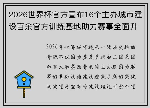 2026世界杯官方宣布16个主办城市建设百余官方训练基地助力赛事全面升级 ⚽