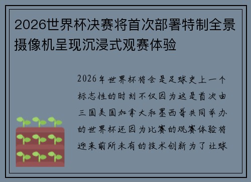 2026世界杯决赛将首次部署特制全景摄像机呈现沉浸式观赛体验 2026世界杯决赛将首次部署特制全景摄像机呈现沉浸式观赛体验