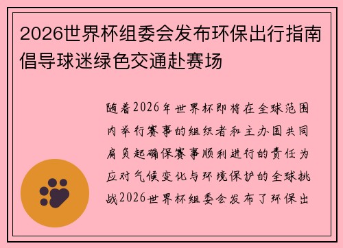 2026世界杯组委会发布环保出行指南倡导球迷绿色交通赴赛场 2026世界杯组委会发布环保出行指南倡导球迷绿色交通赴赛场