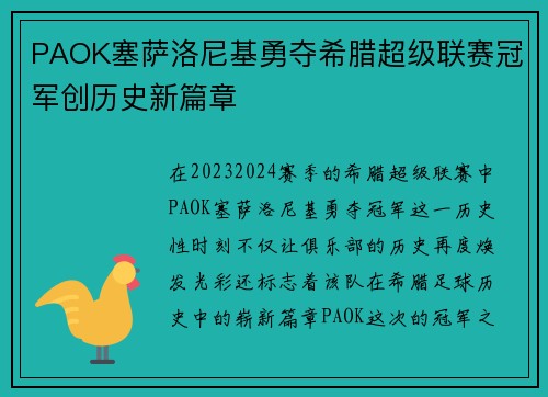PAOK塞萨洛尼基勇夺希腊超级联赛冠军创历史新篇章 PAOK塞萨洛尼基勇夺希腊超级联赛冠军创历史新篇章