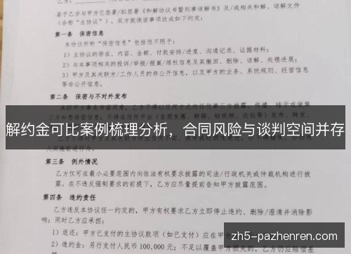 解约金可比案例梳理分析，合同风险与谈判空间并存