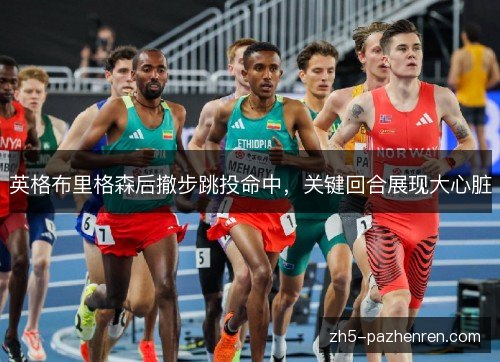 英格布里格森后撤步跳投命中，关键回合展现大心脏