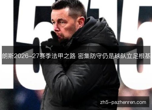 朗斯2026-27赛季法甲之路 密集防守仍是球队立足根基