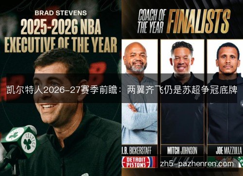 凯尔特人2026-27赛季前瞻：两翼齐飞仍是苏超争冠底牌