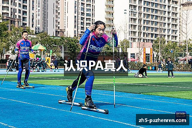 认识PA真人